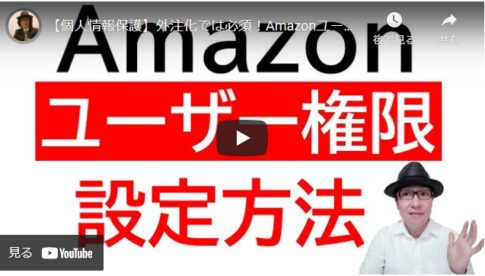 【Amazon販売】安全に外注したい | ユーザー権限付与の解説動画