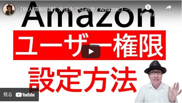 【Amazon販売】安全に外注したい | ユーザー権限付与の解説動画