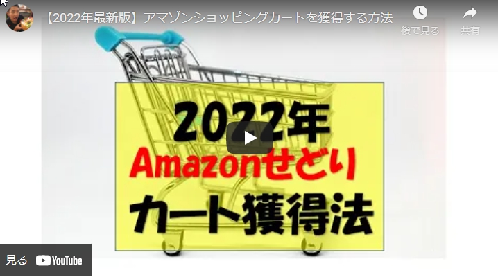 【2022年版】Amazonせどりでショッピングカートを獲得する方法