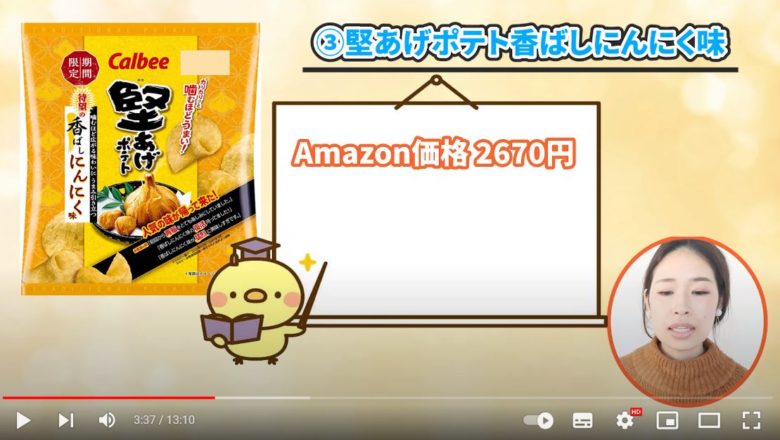 堅あげポテト香ばしにんにく味のAmazon価格が2670円で表示されています。