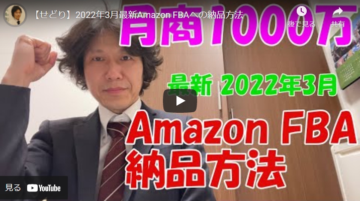 【2022年3月最新情報】AmazonのFBA｜納品方法がわかる動画をご紹介