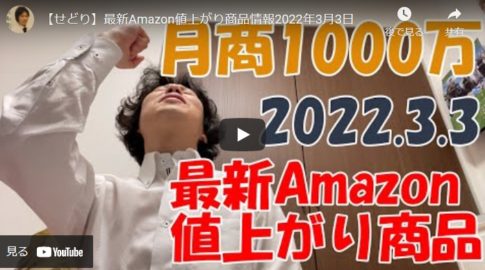【2022年3月】アマゾンで値上がる商品がよくわかる動画をご紹介