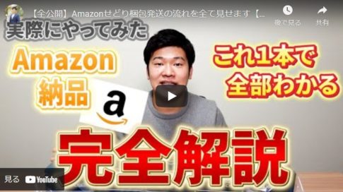 【Amazonへの納品方法】すべての流れが詳しくわかる動画をご紹介