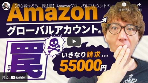 【Amazonせどり】グローバルアカウント作成時の注意点と対応方法