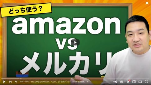【せどり準備】Amazonとメルカリのどちらからやるべきかを解説