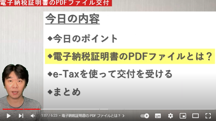 電子納税証明書について説明している様子。左下に税理士の方が映し出されている。画面中央に「電子納税証明書のPDFファイルとは？」と記載されている。