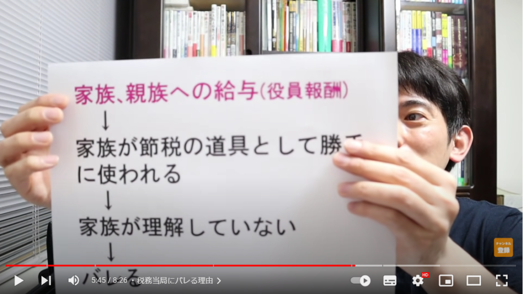 山田さんが家族が節税策として使用されることについて解説している場面。手には、どのような流れでそれがバレるのか書かれた紙を持っている。