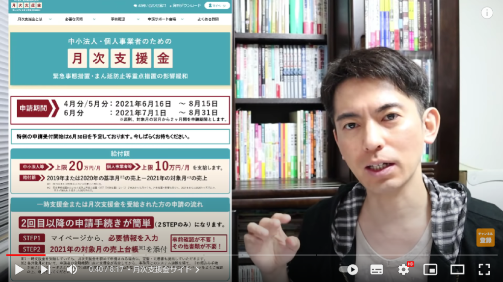 山田さんが月次支援金の申請について解説を始める場面。画面向かって左側には、月次支援金のサイトが表示されている。