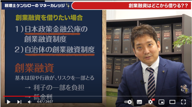日本政策金融公庫の融資制度について解説している様子。右側に税理士の方が映し出されている。