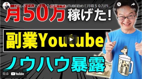 税理士社長が月50万円稼げるようになったYouTube動画ノウハウを解説