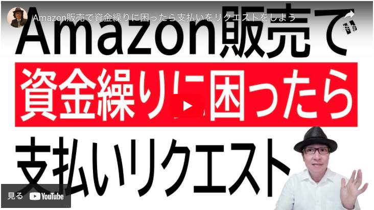 資金繰りに困ったら？】Amazon販売で支払いリクエストする方法 - 京都 