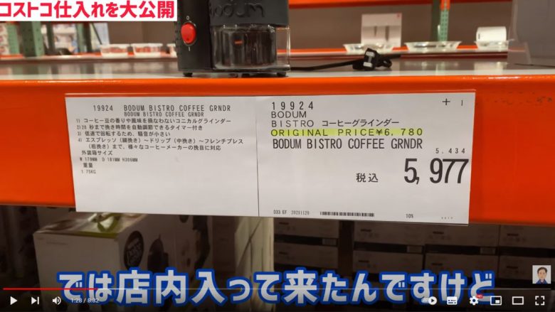 コストコ店内のコーヒーグラインダーの棚に来ており、値札が5,977と表示されています。