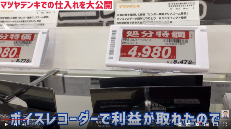 ボイスレコーダーのコーナーで処分特価4,980円の値札が映っています。