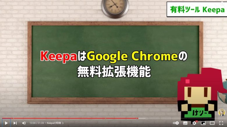 KeepaはGoogle Chromeの無料拡張機能と表示されています。