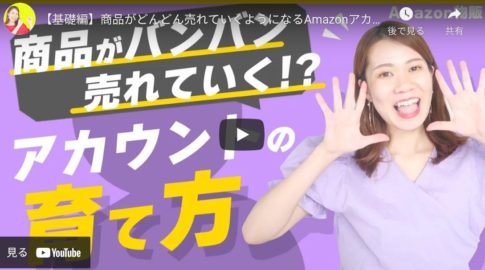 【Amazon物販】売り上げが伸びるAmazonアカウントの育て方を解説