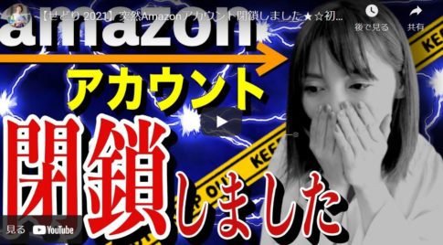 【衝撃】Amazonアカウントの閉鎖理由と気をつけるべき点について