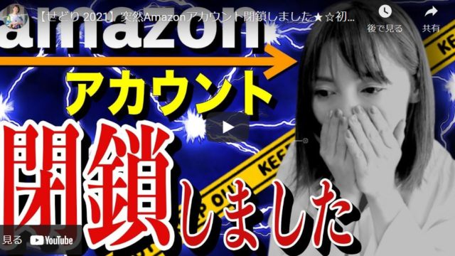 【衝撃】Amazonアカウントの閉鎖理由と気をつけるべき点について