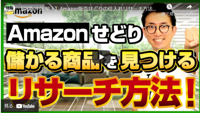 【Amazon販売と中国輸入商品】儲かるリサーチ方法をご紹介します