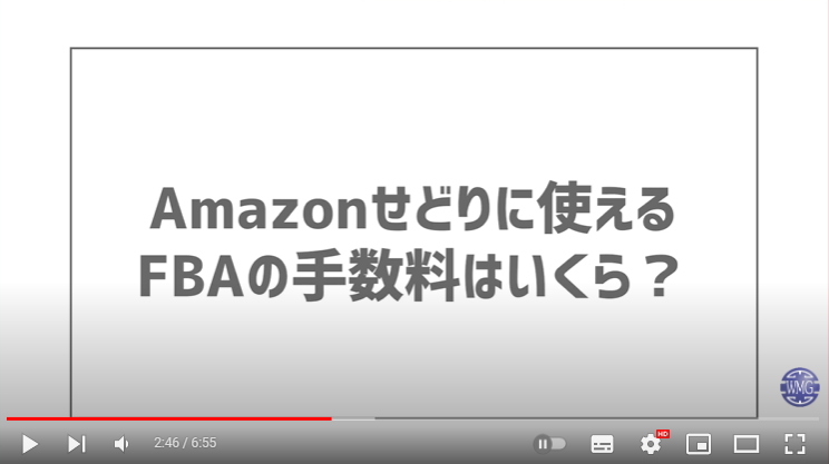 FBAの手数料について解説している様子。画面には「Amazonせどりに使えるFBAの手数料はいくら？」と記載されている。
