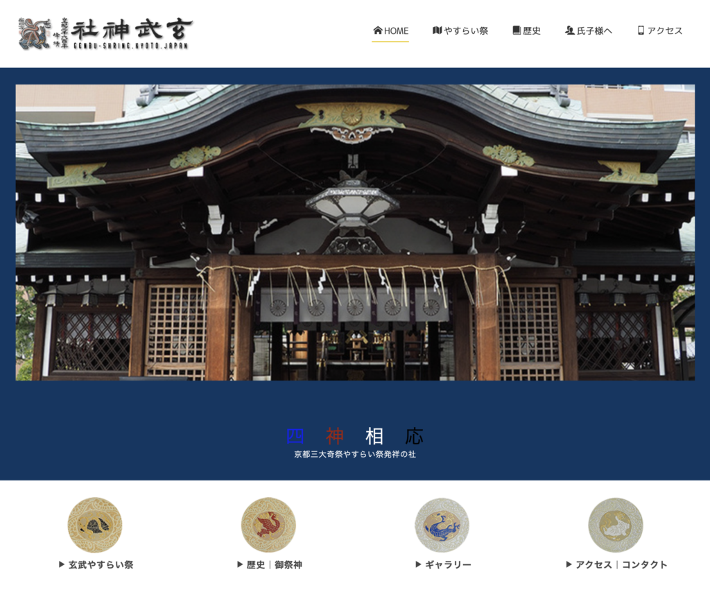 玄武神社公式WEBサイト画像