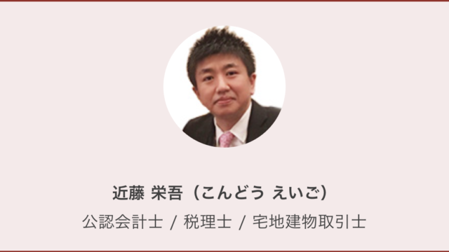 【独占インタビュー 】京を護る「華麗なる公認会計士」近藤栄吾先生
