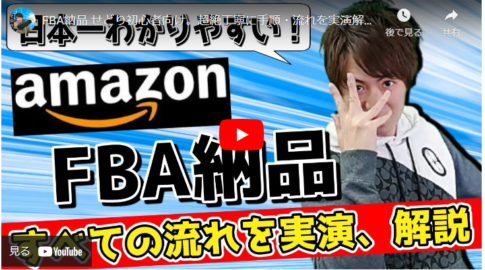 【日本一分かりやすいFBA納品】Amazon販売者必見情報をご紹介