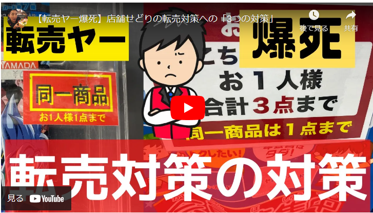 【転売ヤー爆死？】店舗が行う転売対策についての対策を紹介します – 京都四神が護るオンラインスクール朱雀スタジオ