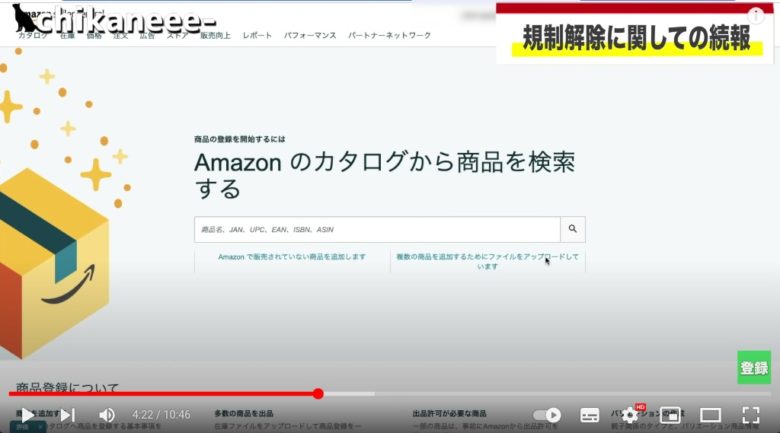 画面には、Amazonの商品を登録するためのページが表示されています。
画面右上には、｢規制解除に関しての続報｣という言葉が表示されています。