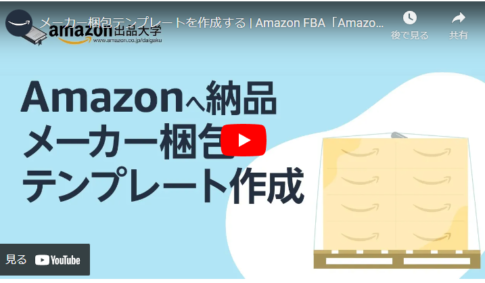 【Amazonへ納品するノウハウ】メーカー梱包テンプレートについて