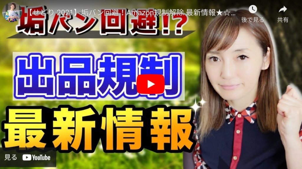 Amazon】垢バンを回避するための規制解除の方法とポイントを解説