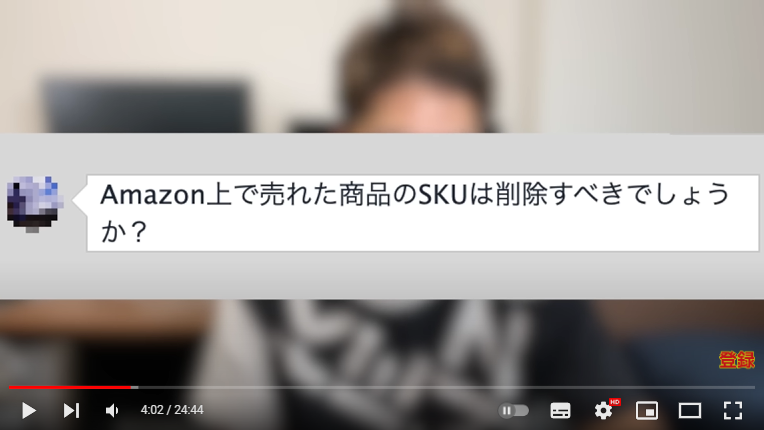 Amazonで売れた商品のSKUは削除すべきかについて解説している様子。画面には、質問者の質問が映し出されている。