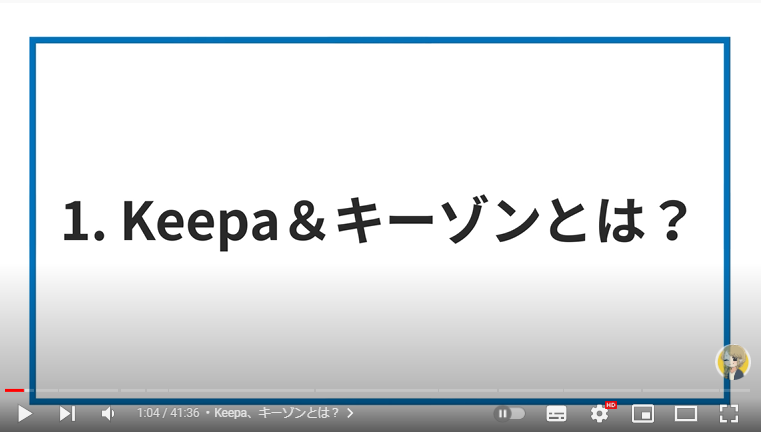 Keepaやキーゾンについて説明している様子。画面には、「Keepa&キーゾンとは？」と記載されている。