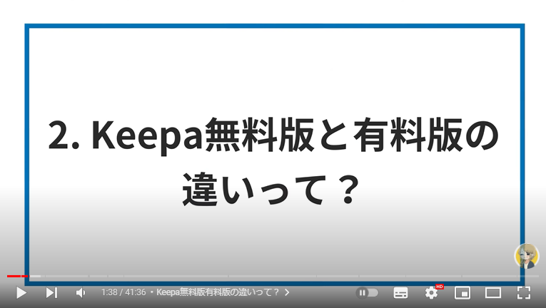 Keepaの無料版と有料版の違いについて解説している様子。画面には「Keepa無料版と有料版の違いって？」と記載されている。