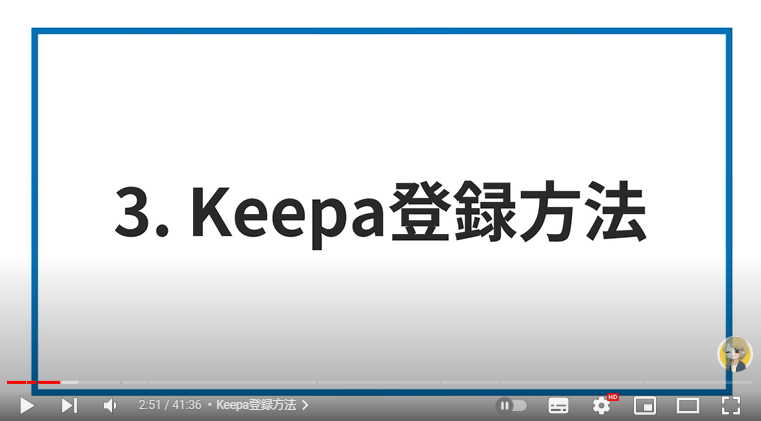 Keepaの登録方法について解説している様子。画面には「Keepaの登録方法」と記載されている。