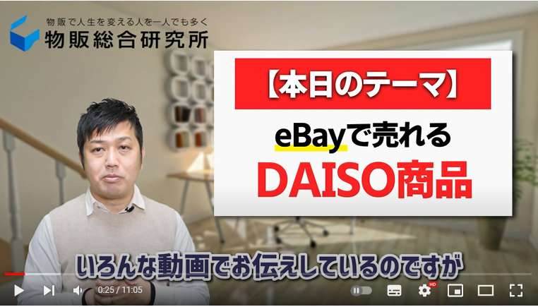 なぜDAISOの商品が売れるのかを解説している様子。画面には「ebayで売れるDAISO商品」と記載されている。