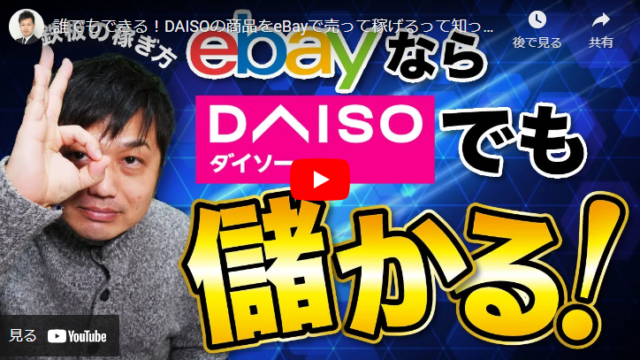 ebayで売れているDAISO商品をご紹介～意外な商品が高値で売れる