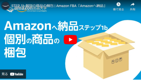 Amazonへ個別商品の梱包の仕方とは～ルールと注意点をご紹介