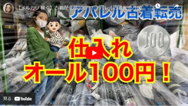 【低価格で仕入れる方法とは】アパレル古着転売の100円仕入を紹介