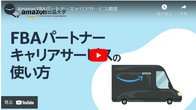 【Amazonの配送サービス】FBAパートナーキャリアサービスの使い方