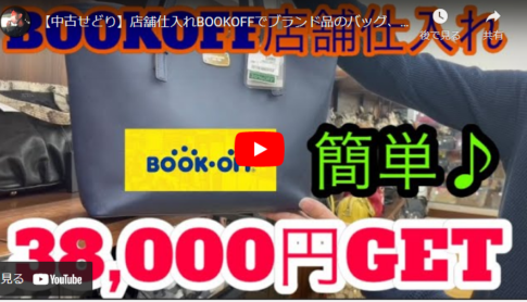 【メルカリ店舗せどり】BOOKOFFで爆益商品を簡単に見つける方法