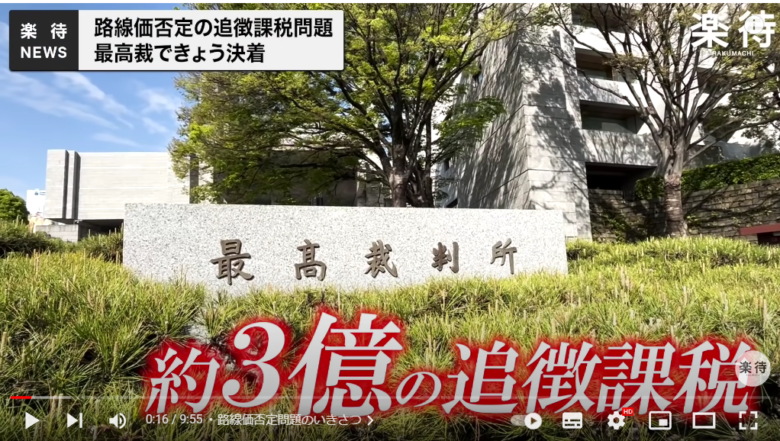 最高裁判所が写し出されている場面。「約3億円の追徴課税」と書かれている
。