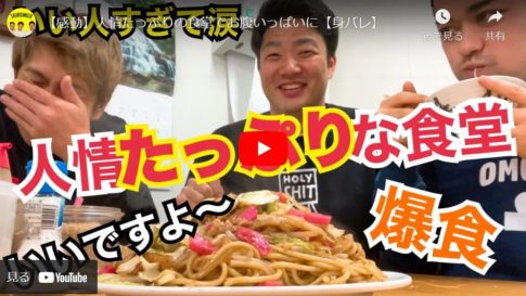 【YouTuber】旅先福岡の人情見溢れる食堂で身バレと豪快な食べっぷり