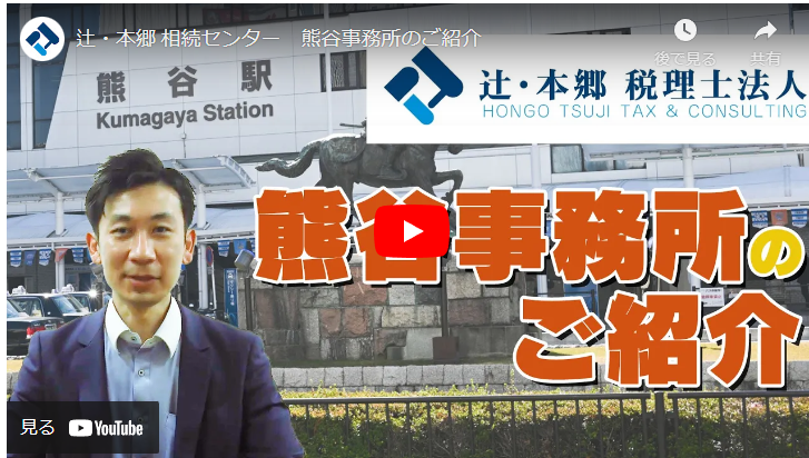 【辻・本郷税理士法人の事務所紹介】熊谷事務所のご紹介動画です