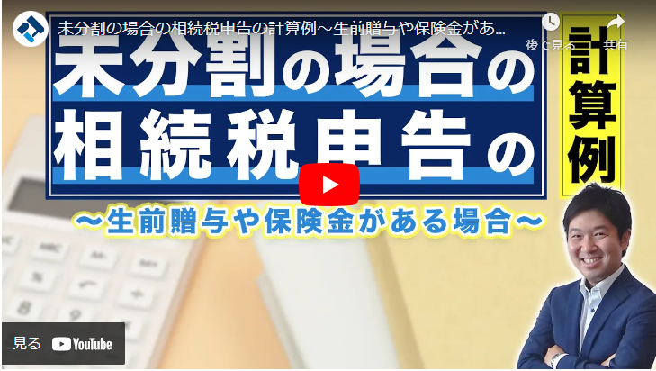 【相続税の正しい知識】未分割の場合の相続税申告の計算例を紹介
