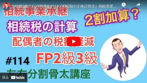 【FP2級3級試験】合格に向け相続・事業承継の全体計算について解説