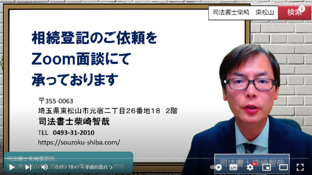 司法書士の柴崎智哉さんが右側に写っている画面。Zoom面談について解説している様子。