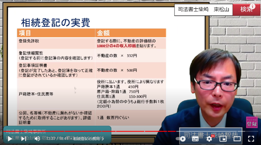 司法書士の柴崎智哉さんが右側に写っている画面。相続登記の費用について解説している様子。
