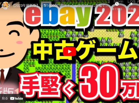 【ebay】中古ゲーム市場で30万円稼ぐ方法と注意事項について解説