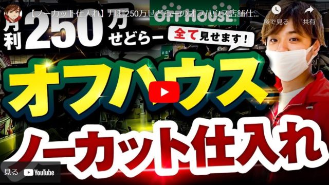 【せどり】月利250万円せどらーによるOFF HOUSEの徹底攻略法を解説