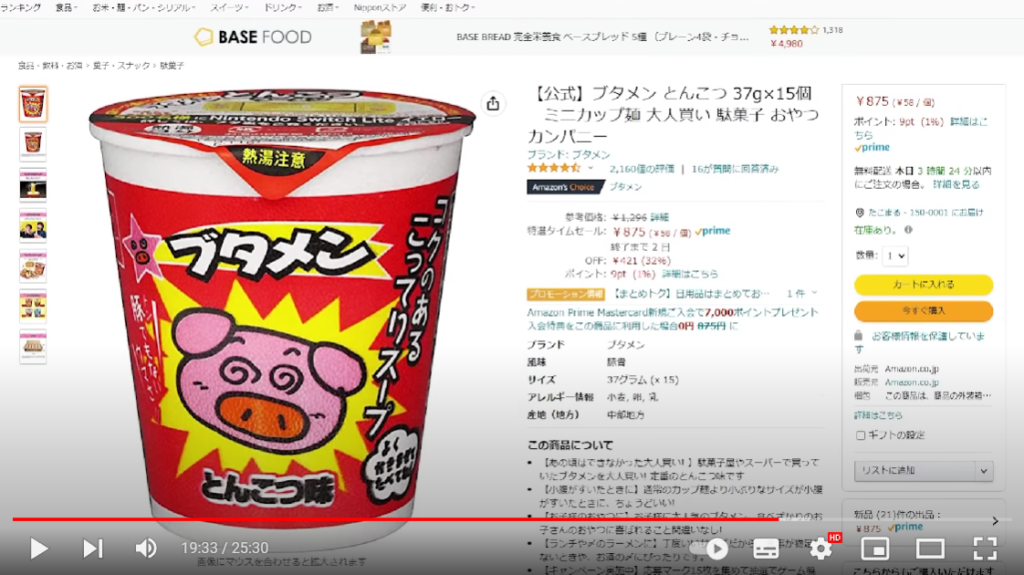 Amazonの商品ページが表示されている場面。「ブタメン」という駄菓子が写し出されている。